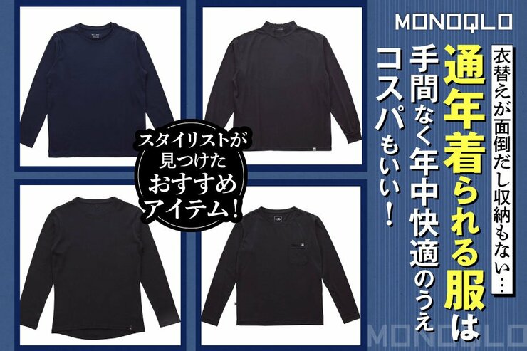 【衣替え要らず】プロ厳選、通年着られる一着はこれ! 収納スッキリでコスパも良い(MONOQLO)