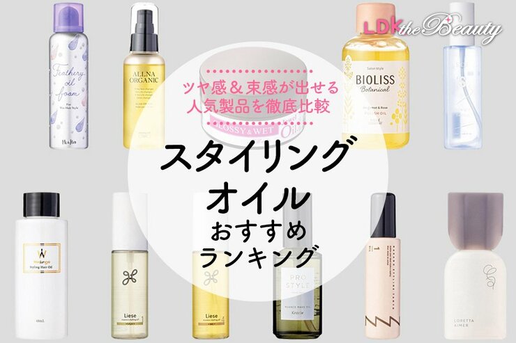 スタイリングオイルのおすすめランキング｜ドラッグストアで買える人気製品はどれ？