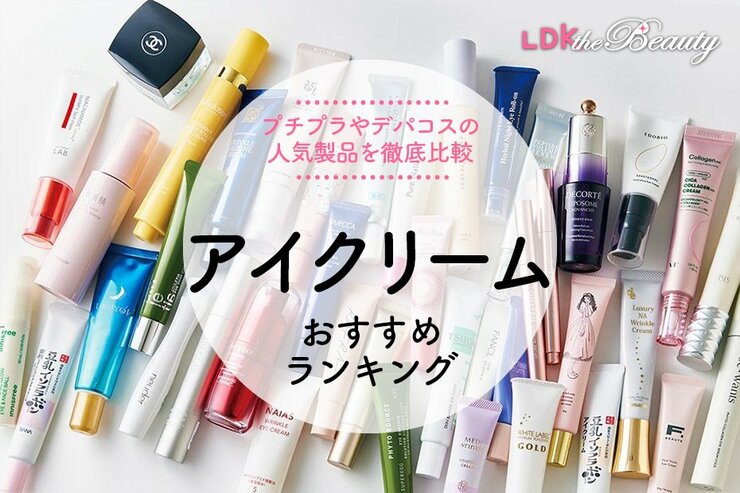 アイクリームのおすすめ。プチプラからデパコスまで人気商品を徹底比較