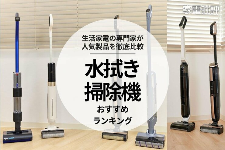 水拭き掃除機のおすすめランキング6選。コードレスタイプを専門家が比較