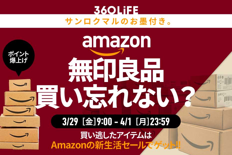 無印良品週間”の買い忘れ、Amazonの新生活セールで買うのが正解だった