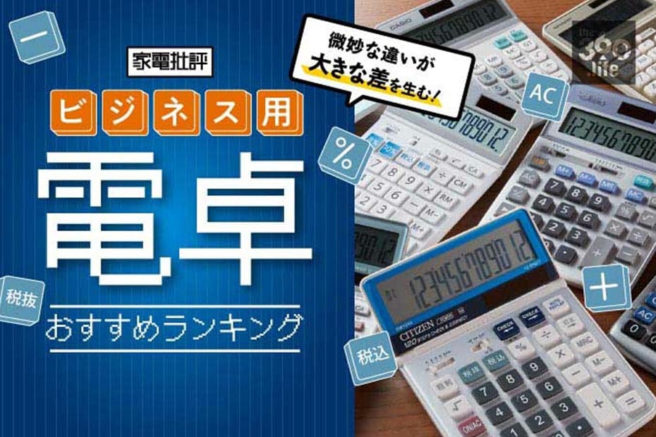 公認会計士が選ぶ電卓おすすめランキング13選｜簿記や経理に最適！