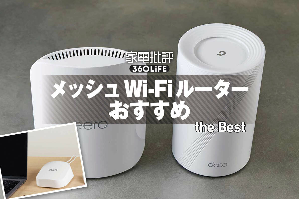 2026年】メッシュWi-Fiルーターのおすすめランキング。最強を求めて