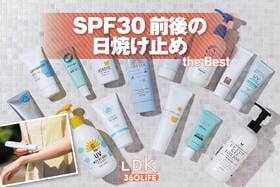 SPF30前後の日焼け止めのおすすめランキング。LDKがドラッグストアなどで買える人気商品を比較