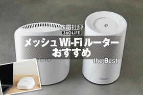 メッシュWi-Fiルーターのおすすめランキング。最強を求めて戸建てで徹底比較