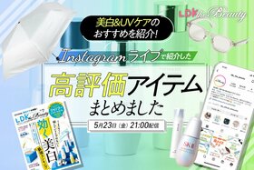 【インスタライブ】美白&UVケアアイテムのおすすめを『LDK the Beauty』が公開！