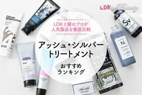 【2023年】市販のアッシュ・シルバートリートメント＆カラーバターおすすめランキング11選。『LDK』と美容師が徹底比較！