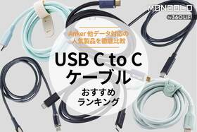 USB C to Cケーブルのおすすめランキング6選。Ankerほかデータ対応の人気製品を比較