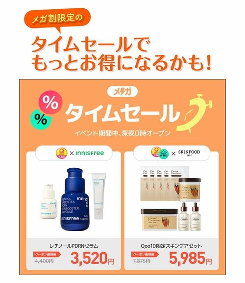 メガ割限定のタイムセールでもっとお得になるかも!