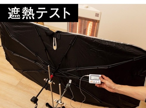 テスト項目1：遮熱効果率 車用サンシェードおすすめ イメージ
