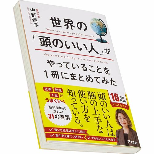 ビジネス書おすすめ アスコム 世界の「頭のいい人」がやっていることを1冊にまとめてみた イメージ1