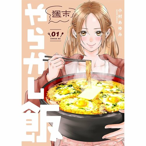 グルメ漫画おすすめ 小村あゆみ 週末やらかし飯 イメージ1