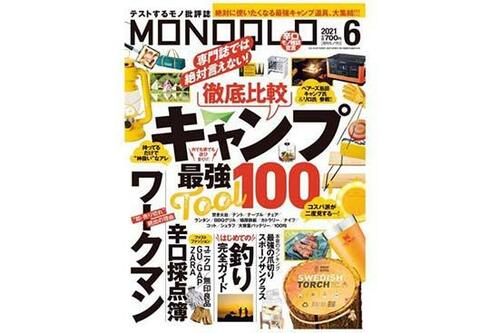 『MONOQLO』2021年6月号