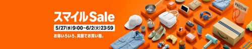 Amazon「スマイルセール」開催 Amazonスマイルセールアイテムおすすめ イメージ