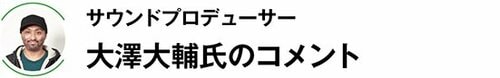 単なるいい音だけじゃない「格上」のサウンドです