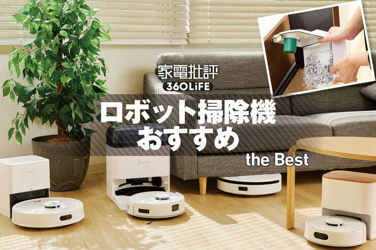 ロボット掃除機のおすすめランキング。コスパ最強モデルを徹底比較
