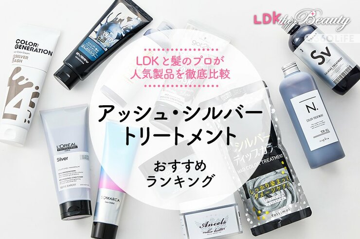 アッシュ・シルバートリートメント＆カラーバターおすすめランキング11選。LDKが比較