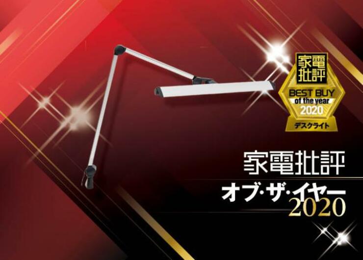 明るいのに疲れないデスクライトは山田照明「Z-208LED」｜家電批評 オブ・ザ・イヤー2020
