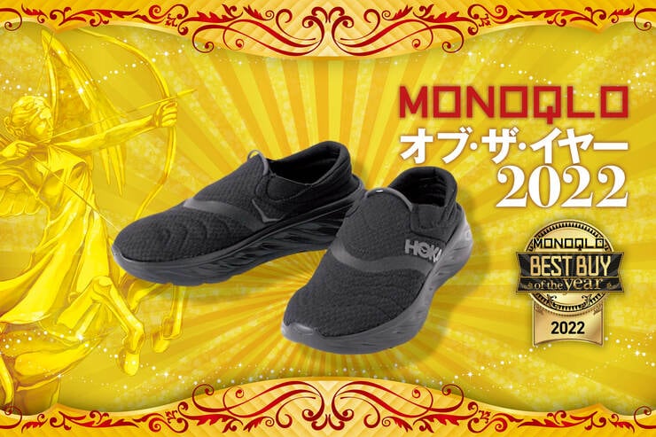 リカバリーシューズはホカ オネオネ「オラ リカバリーシュー2」足への負担がかかりにくい【MONOQLOベストバイ2022】のイメージ