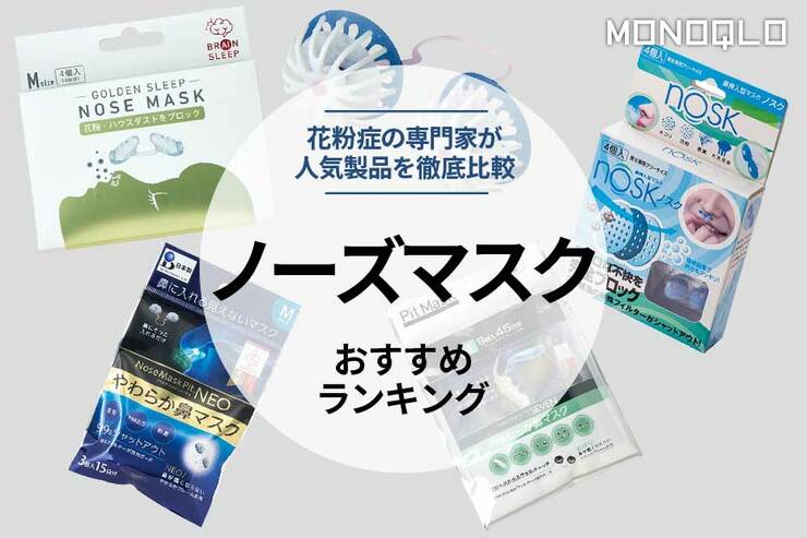 【2023年】ノーズマスクのおすすめランキング5選。花粉対策に人気製品を徹底比較のイメージ