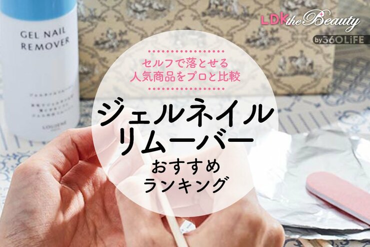 ジェルネイルリムーバーのおすすめランキング8選。LDKが人気商品をプロと徹底比較