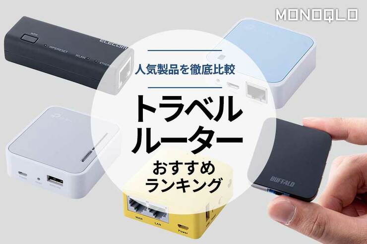 トラベルルーターのおすすめランキング5選。バッファローほか自宅でも使える人気製品を徹底比較
