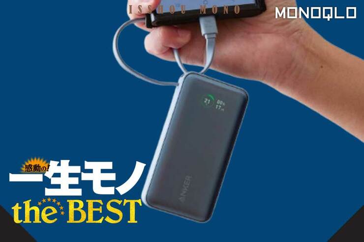 【最高のお供】このサイズで大容量・高出力! USB-Cも対応のモバイルバッテリー (MONOQLO)