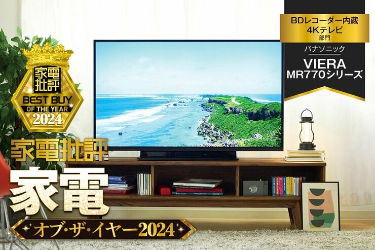 【BDレコーダー内蔵4Kテレビ】パナソニック「VIERA MR770シリーズ」で手軽に録画を残そ【家電批評ベストバイ】