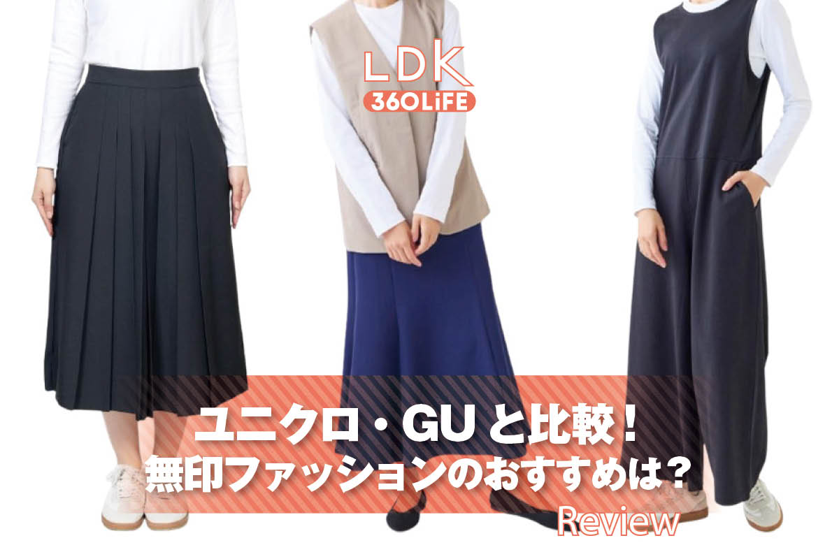 【ユニクロ・GUと比較】無印ファッション、買うべきおすすめは？ | レディースファッション・女性服 | 360LiFE(サンロクマル)