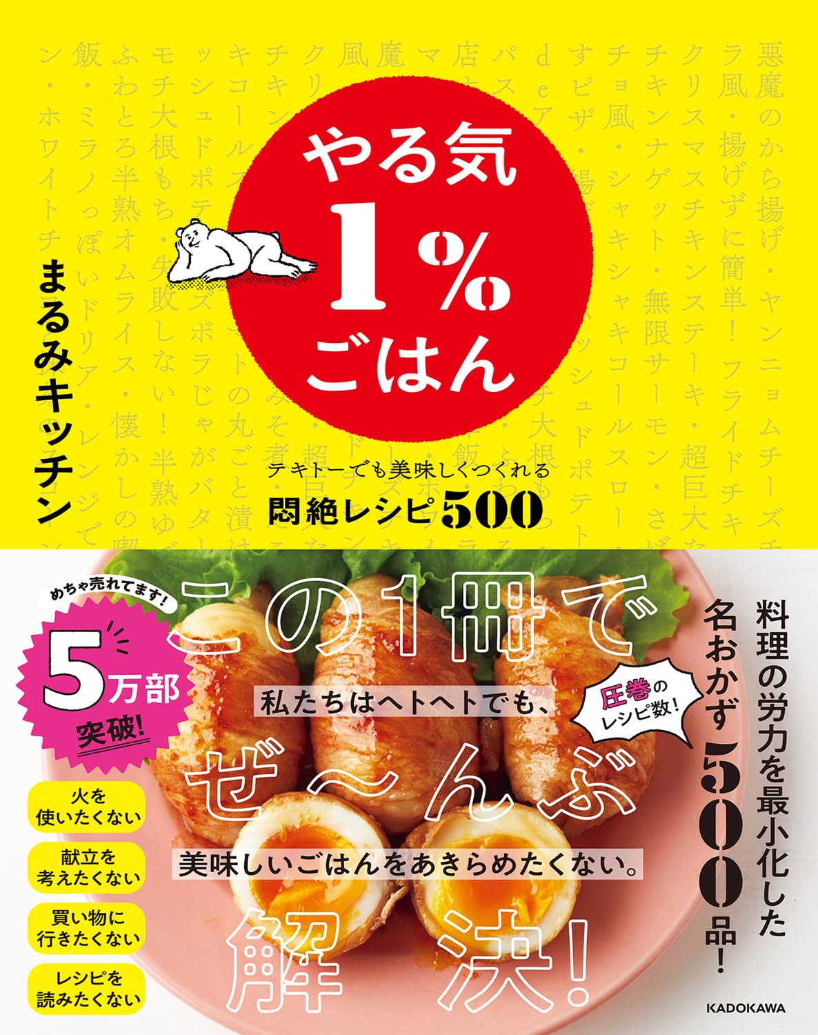 やる気1%ごはん テキトーでも美味しくつくれる悶絶レシピ500