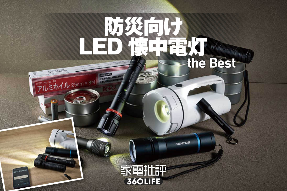五つ 懐中電灯 まとめ 2026年】LED懐中電灯のおすすめランキング6選。防災に役立つ乾電池式を