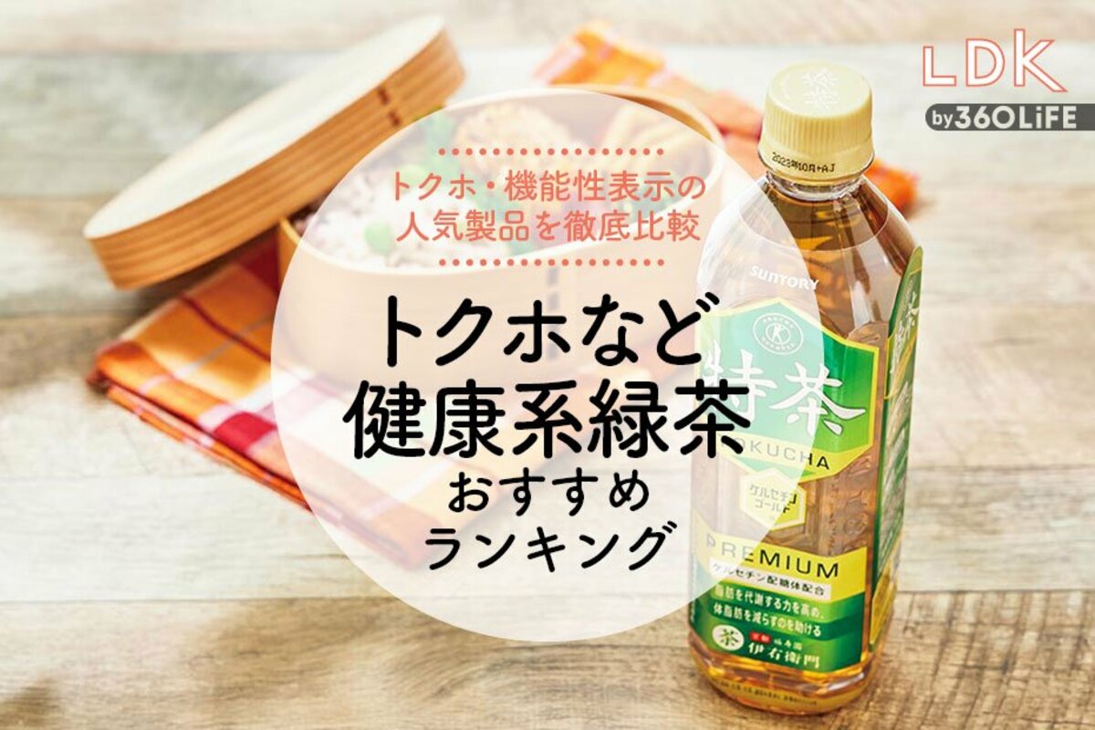 トクホなど健康系緑茶のおすすめランキング14選｜LDKとプロが