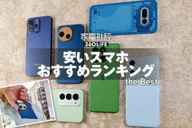 安いスマホのおすすめランキング。AndroidのSIMフリー機種を比較