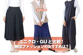 【ユニクロ・GUと比較】無印ファッション、買うべきおすすめは？