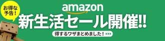 Amazon新生活セール