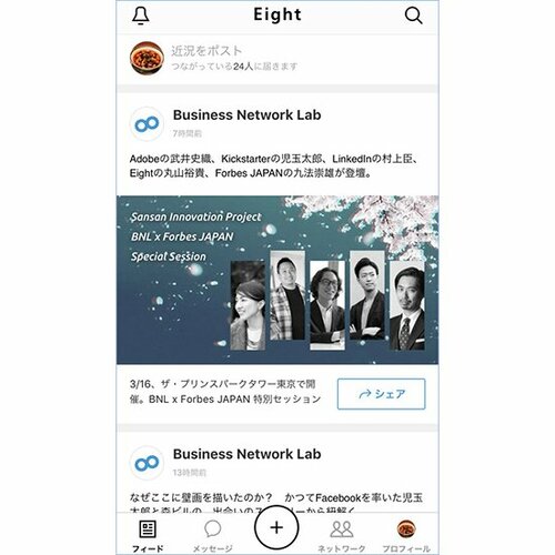 自身や自社の情報を発信できるビジネス版のSNSです