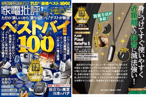 買うならコレ！家電批評公認の最強AIボイスレコーダー Plaud（プラウド）「Plaud NotePin S」おすすめ イメージ