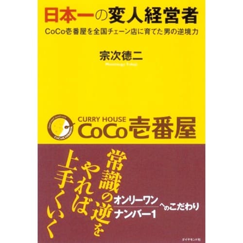 ビジネス書おすすめ ダイヤモンド社 日本一の変人経営者 CoCo壱番屋を全国チェーン店に育てた男の逆境力 イメージ1