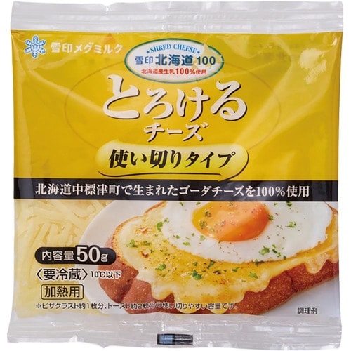 とろけるチーズおすすめ 雪印メグミルク 雪印北海道100 とろけるチーズ使い切りタイプ イメージ1