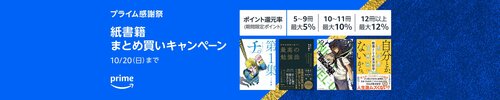 紙書籍のまとめ買い還元キャンペーン！ Amazonプライム感謝祭おすすめ イメージ