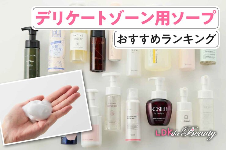 デリケートゾーン用ソープのおすすめランキング。人気商品を実際に使用して徹底比較