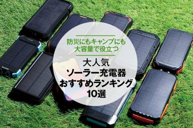 ソーラー充電器のおすすめランキング10選！ 『家電批評』が比較