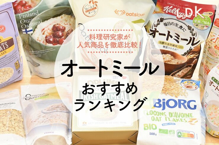 オートミールのおすすめランキング。さまざまな食べ方で人気商品を徹底比較