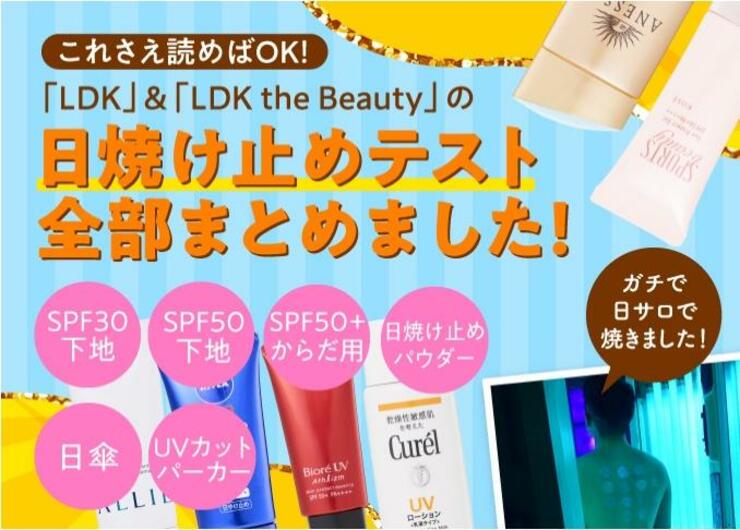 『LDK』『LDK the Beauty』が選ぶ日焼け止めおすすめ全記事総まとめ
