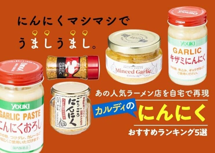 ジロリアン必見！ カルディのにんにくおすすめランキング5選｜プロが人気製品を徹底比較