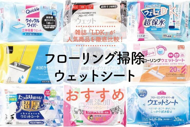 フローリング用掃除シート・ウェットタイプのおすすめ。LDKが比較