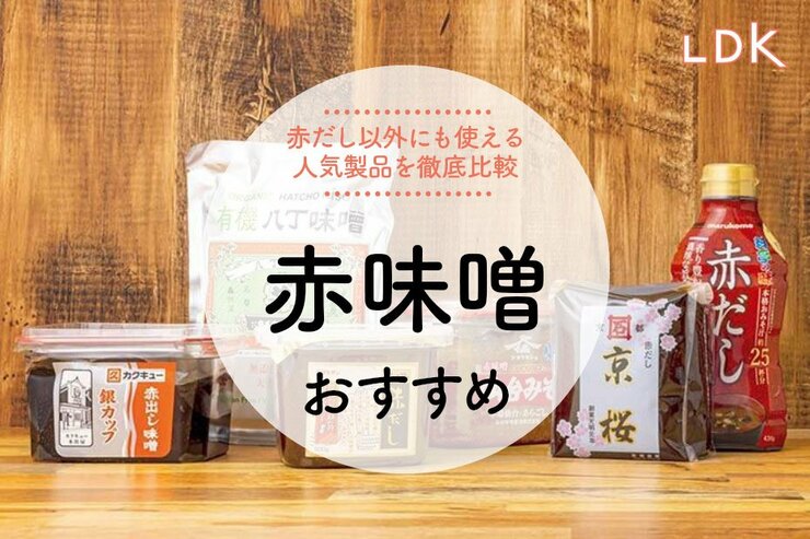 赤味噌のおすすめ人気ランキング。スーパーで買えるものを料理家とLDKが比較