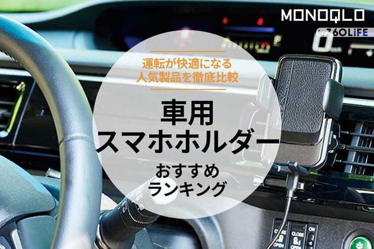車用スマホホルダーのおすすめランキング。人気商品を徹底比較
