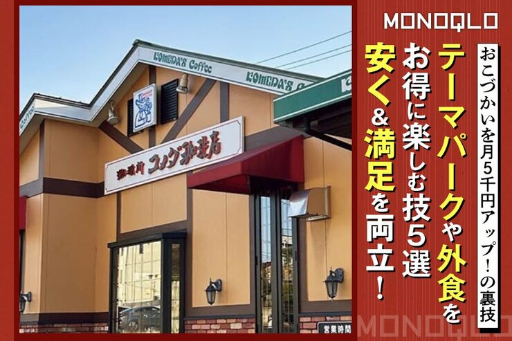 【ディズニーもコメダも】レジャーや外食がお得に!  簡単にできる裏ワザ5選(MONOQLO)
