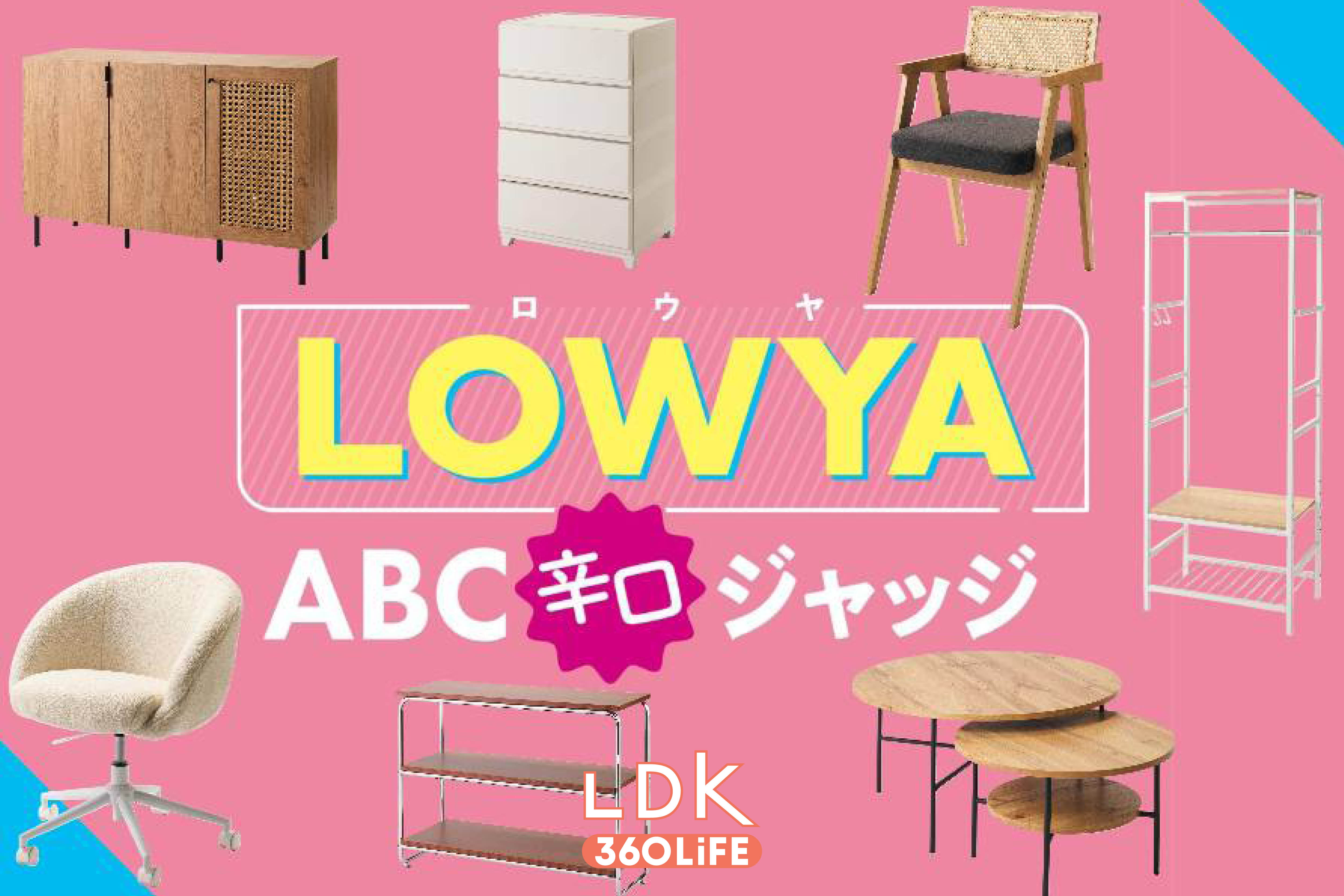 【2026年】LOWYA(ロウヤ)の家具のおすすめランキング20選。LDKが安くておしゃれな人気製品を比較 | インテリア家具 | 360LiFE(サンロクマル)